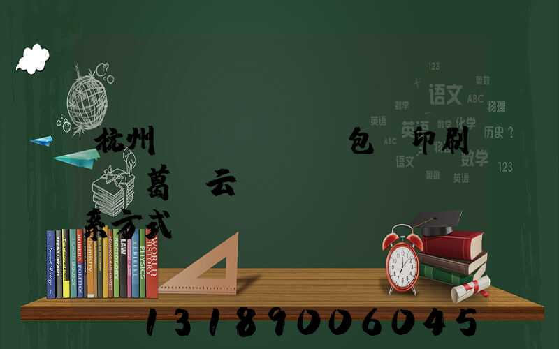 杭州醫(yī)藥包裝印刷廠 葛赟云 聯(lián)系方式